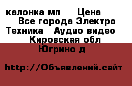 калонка мп 3 › Цена ­ 574 - Все города Электро-Техника » Аудио-видео   . Кировская обл.,Югрино д.